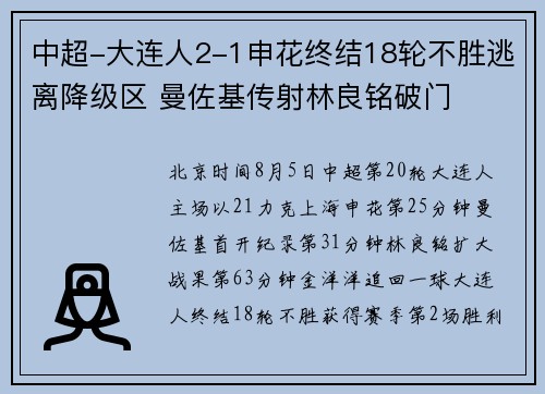中超-大连人2-1申花终结18轮不胜逃离降级区 曼佐基传射林良铭破门