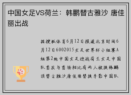 中国女足VS荷兰：韩鹏替古雅沙 唐佳丽出战