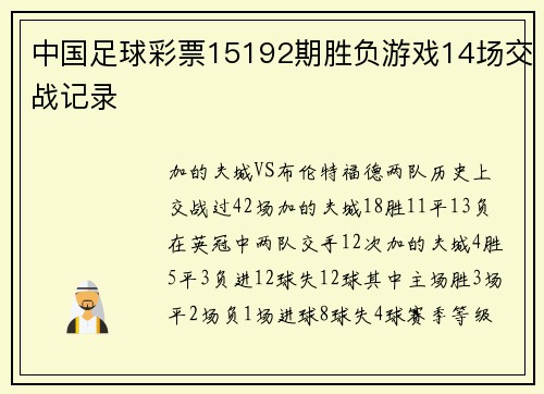 中国足球彩票15192期胜负游戏14场交战记录