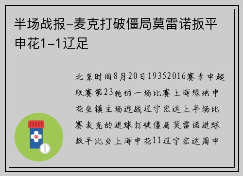 半场战报-麦克打破僵局莫雷诺扳平 申花1-1辽足