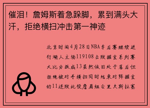 催泪！詹姆斯着急跺脚，累到满头大汗，拒绝横扫冲击第一神迹