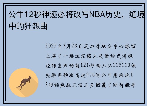 公牛12秒神迹必将改写NBA历史，绝境中的狂想曲