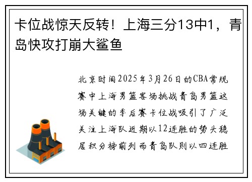 卡位战惊天反转！上海三分13中1，青岛快攻打崩大鲨鱼