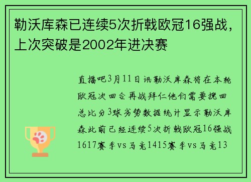勒沃库森已连续5次折戟欧冠16强战，上次突破是2002年进决赛