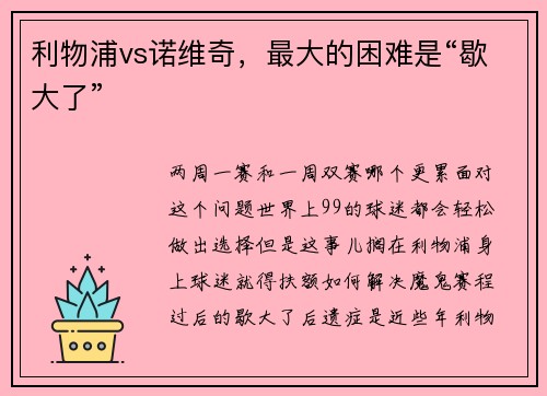 利物浦vs诺维奇，最大的困难是“歇大了”