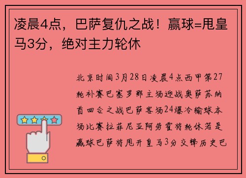 凌晨4点，巴萨复仇之战！赢球=甩皇马3分，绝对主力轮休