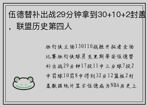 伍德替补出战29分钟拿到30+10+2封盖，联盟历史第四人