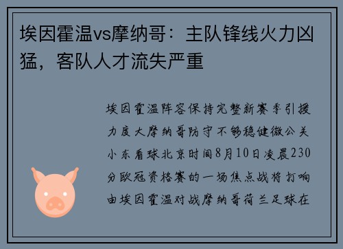 埃因霍温vs摩纳哥：主队锋线火力凶猛，客队人才流失严重