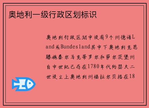 奥地利一级行政区划标识