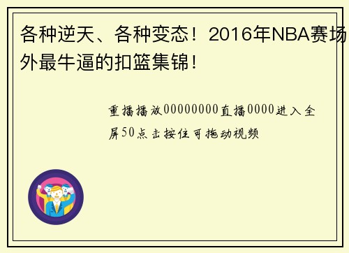 各种逆天、各种变态！2016年NBA赛场外最牛逼的扣篮集锦！