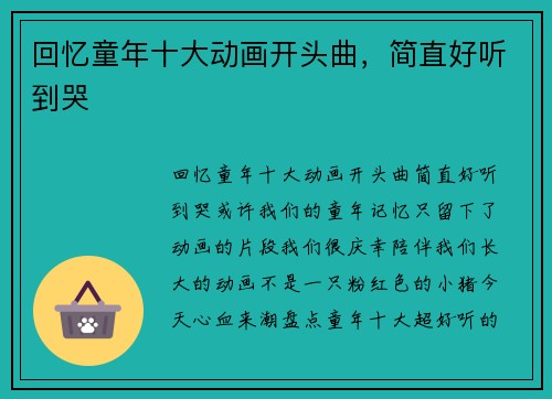回忆童年十大动画开头曲，简直好听到哭