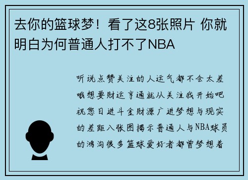 去你的篮球梦！看了这8张照片 你就明白为何普通人打不了NBA