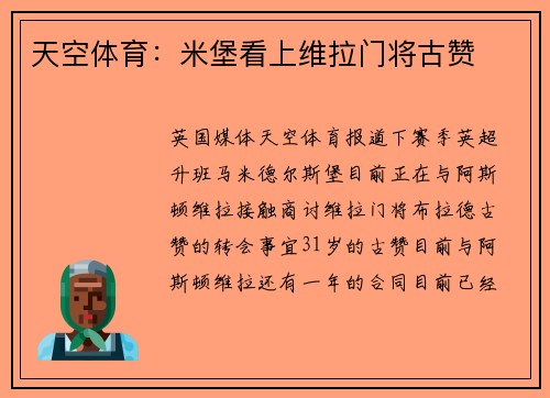 天空体育：米堡看上维拉门将古赞
