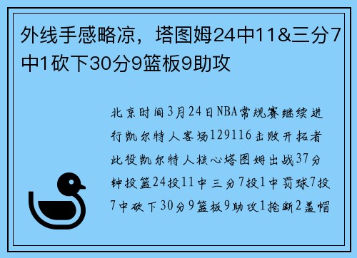 外线手感略凉，塔图姆24中11&三分7中1砍下30分9篮板9助攻