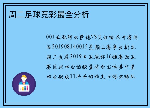 周二足球竞彩最全分析