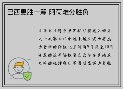 巴西更胜一筹 阿荷难分胜负