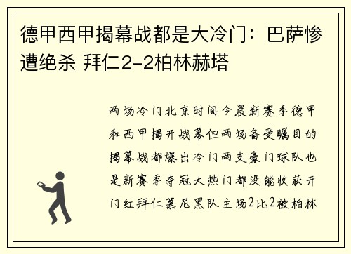 德甲西甲揭幕战都是大冷门：巴萨惨遭绝杀 拜仁2-2柏林赫塔