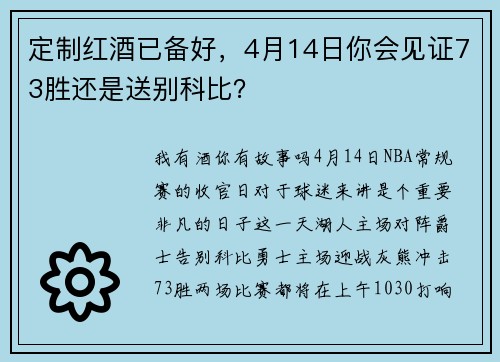 定制红酒已备好，4月14日你会见证73胜还是送别科比？