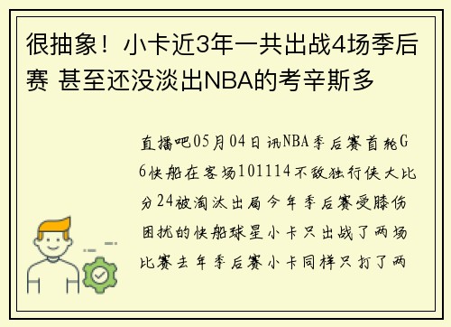 很抽象！小卡近3年一共出战4场季后赛 甚至还没淡出NBA的考辛斯多