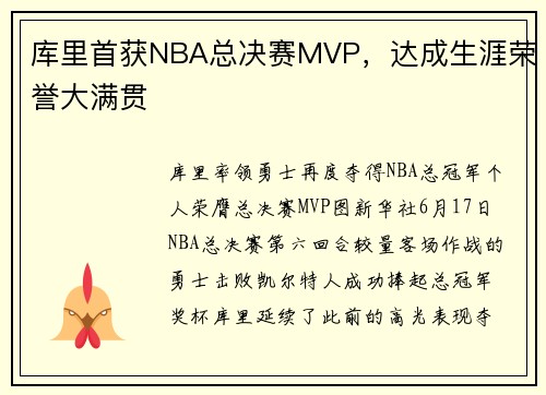 库里首获NBA总决赛MVP，达成生涯荣誉大满贯