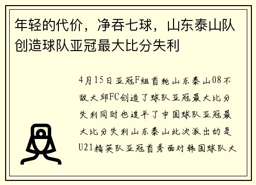 年轻的代价，净吞七球，山东泰山队创造球队亚冠最大比分失利