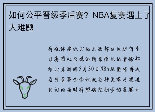 如何公平晋级季后赛？NBA复赛遇上了大难题