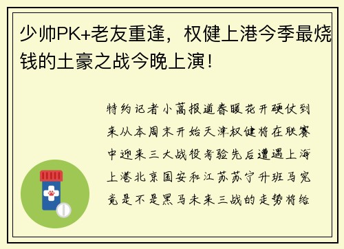 少帅PK+老友重逢，权健上港今季最烧钱的土豪之战今晚上演！
