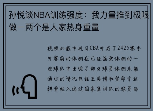 孙悦谈NBA训练强度：我力量推到极限做一两个是人家热身重量