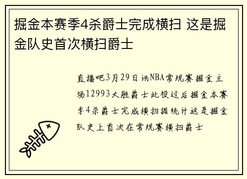 掘金本赛季4杀爵士完成横扫 这是掘金队史首次横扫爵士