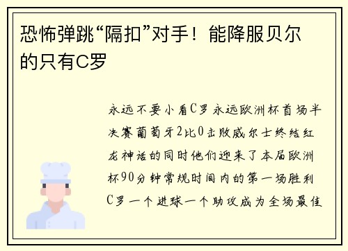 恐怖弹跳“隔扣”对手！能降服贝尔的只有C罗