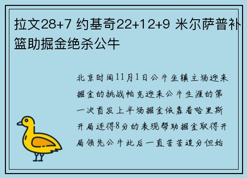 拉文28+7 约基奇22+12+9 米尔萨普补篮助掘金绝杀公牛