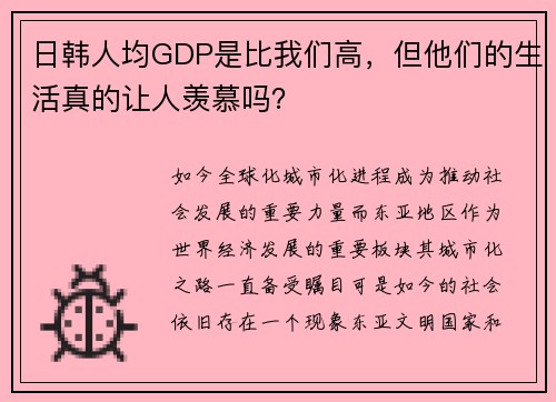 日韩人均GDP是比我们高，但他们的生活真的让人羡慕吗？