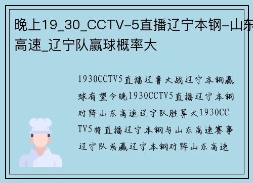 晚上19_30_CCTV-5直播辽宁本钢-山东高速_辽宁队赢球概率大