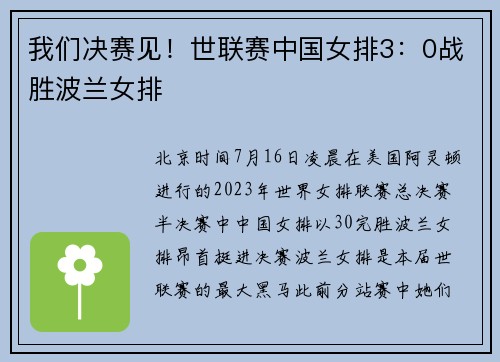 我们决赛见！世联赛中国女排3：0战胜波兰女排