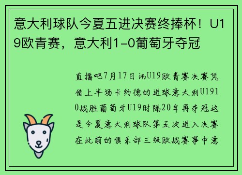 意大利球队今夏五进决赛终捧杯！U19欧青赛，意大利1-0葡萄牙夺冠