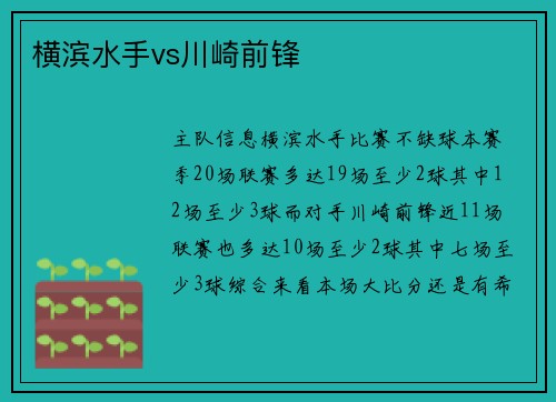 横滨水手vs川崎前锋