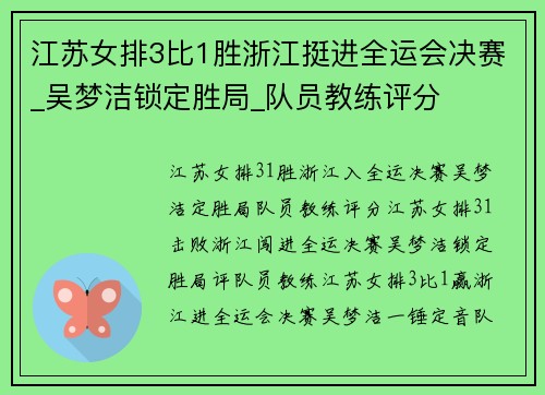 江苏女排3比1胜浙江挺进全运会决赛_吴梦洁锁定胜局_队员教练评分