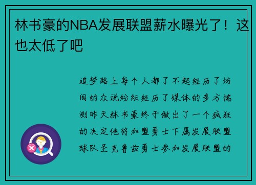 林书豪的NBA发展联盟薪水曝光了！这也太低了吧