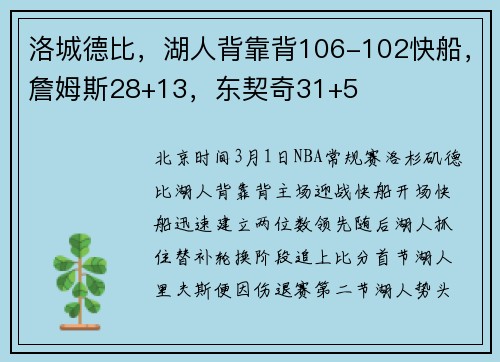 洛城德比，湖人背靠背106-102快船，詹姆斯28+13，东契奇31+5