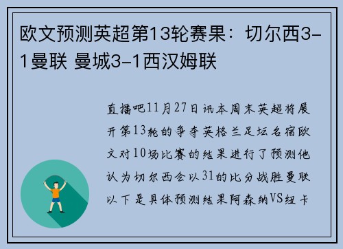 欧文预测英超第13轮赛果：切尔西3-1曼联 曼城3-1西汉姆联