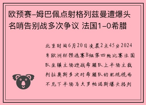 欧预赛-姆巴佩点射格列兹曼遭爆头 名哨告别战多次争议 法国1-0希腊