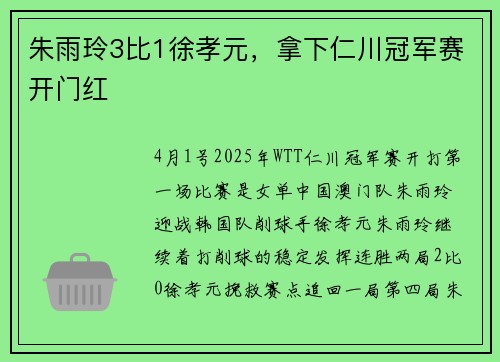 朱雨玲3比1徐孝元，拿下仁川冠军赛开门红