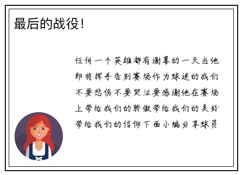 最后的战役！