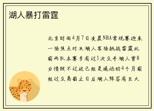 湖人暴打雷霆