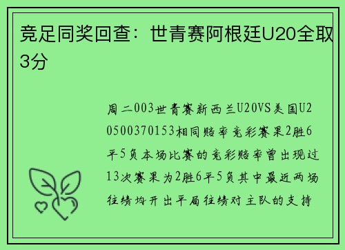 竞足同奖回查：世青赛阿根廷U20全取3分