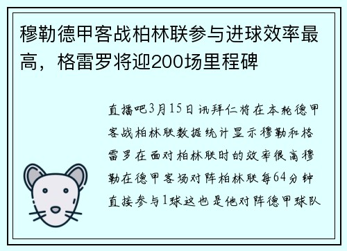 穆勒德甲客战柏林联参与进球效率最高，格雷罗将迎200场里程碑