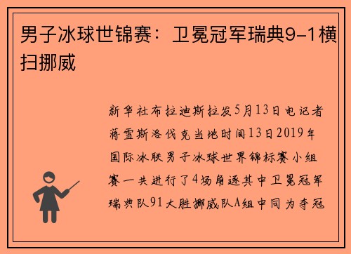 男子冰球世锦赛：卫冕冠军瑞典9-1横扫挪威