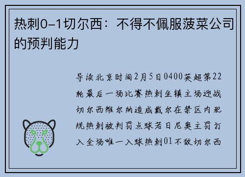 热刺0-1切尔西：不得不佩服菠菜公司的预判能力