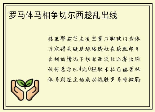 罗马体马相争切尔西趁乱出线