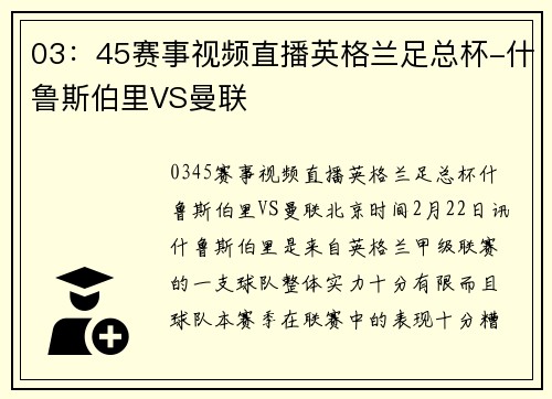 03：45赛事视频直播英格兰足总杯-什鲁斯伯里VS曼联